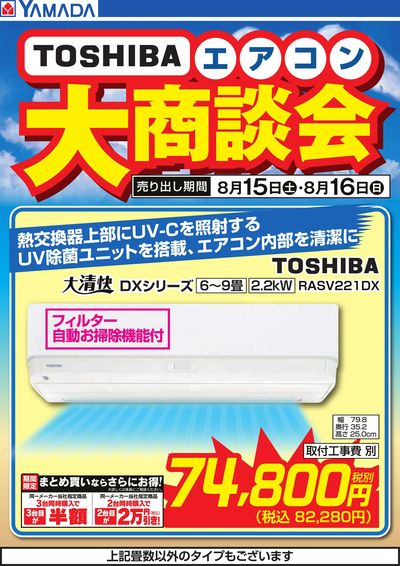 【TOSHIBA】エアコン大商談会