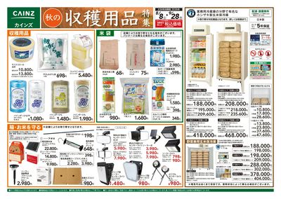秋の収穫用品特集8/8号