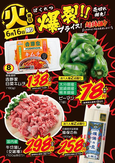 火曜日 爆裂!!プライス!
