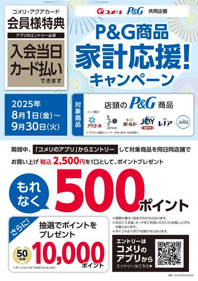 P&G 家計応援!キャンペーン