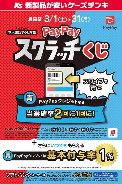PayPayスクラッチくじ