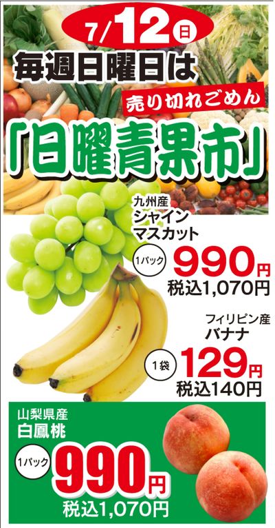 7.12日曜青果市