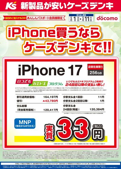 iPhone買うならケーズデンキで!!