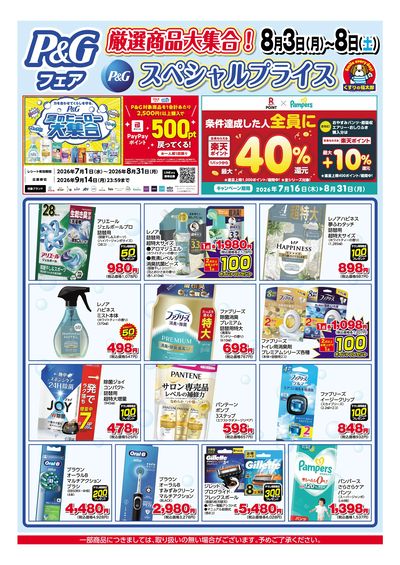 8月3日~8日 スペシャルプライス