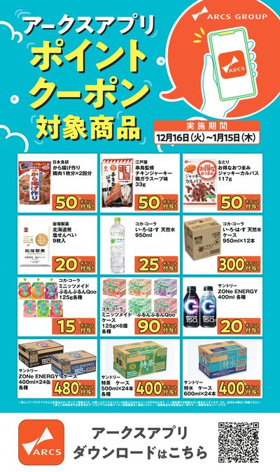 ~115 アークスアプリポイントクーポン