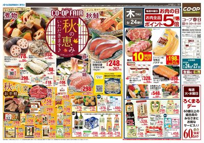 コープ春日 秋の恵いただきます♪ 9/24(木)~9/27(日)