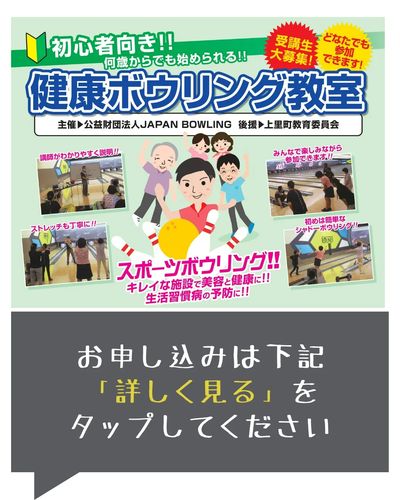 【申込受付中】初心者大歓迎!健康ボウリング教室