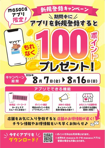 サンリブmasacaアプリ新規登録キャンペーン!