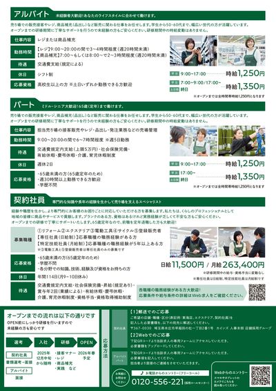 オープニングスタッフ大募集! 裏