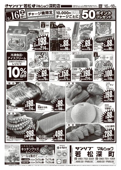 サンリブ若松・マルショク深町店チラシ_表