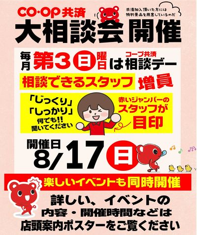 コープ共済大相談会実施!