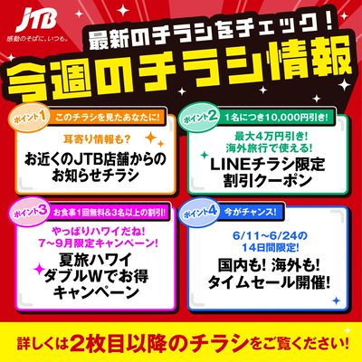 JTBから今週の注目チラシのご案内です♪