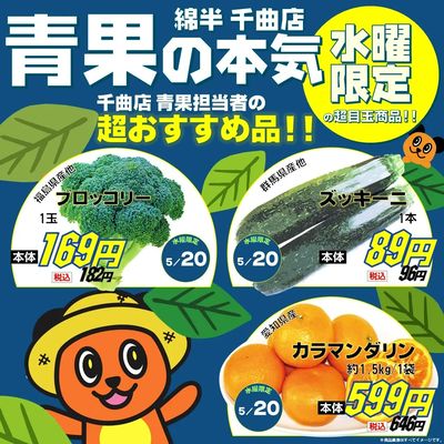 【水曜限定】青果の本気オススメ品