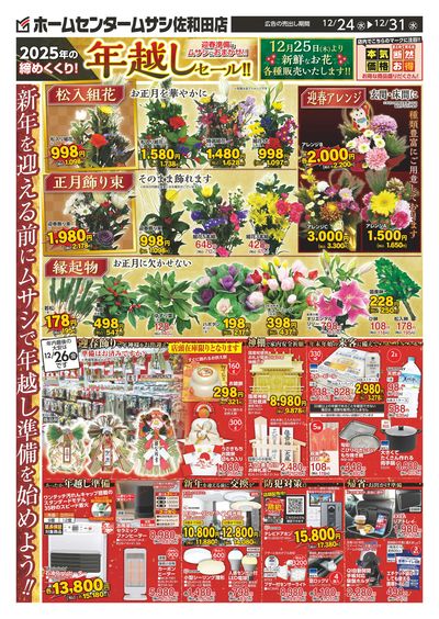 ホームセンタームサシ佐和田店1224日号チラシ表面