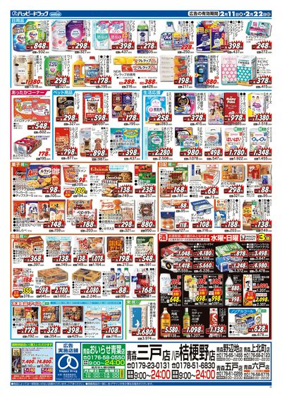 ハッピー・ドラッグ2月11日号:ウラ