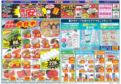 9月9日開始チラシ:表