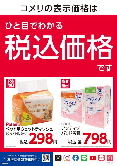 安さ毎日-EVERYDAY LOW PRICE- ウラ