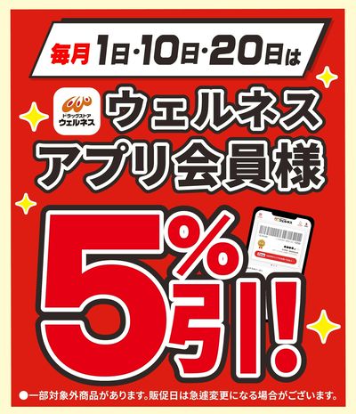 3/20 ウェルネス アプリ会員様5%引