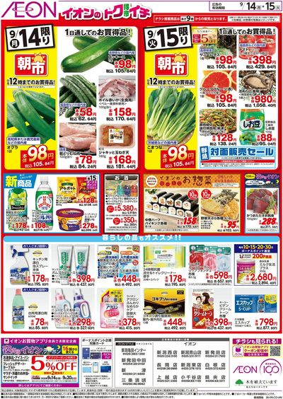9/14号 イオンのトクイチ:裏面