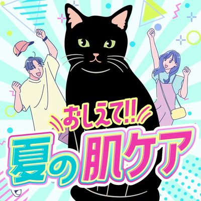 4/25~8/31 ウェルネス 夏の肌ケア