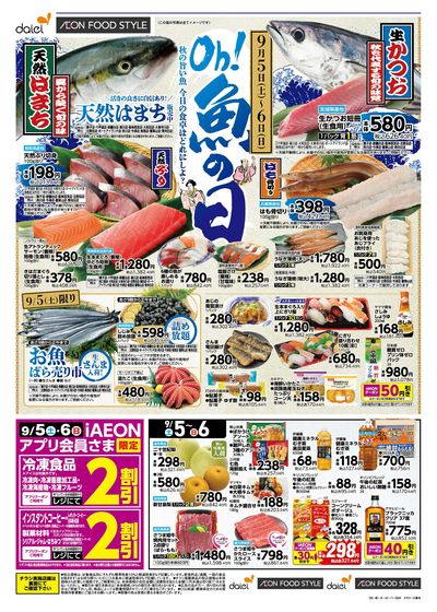 9/5-6は魚の日! 9/5はお得満載!iAEON祭!! :オモテ