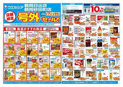 10月7日号店舗限定号外セール:オモテ