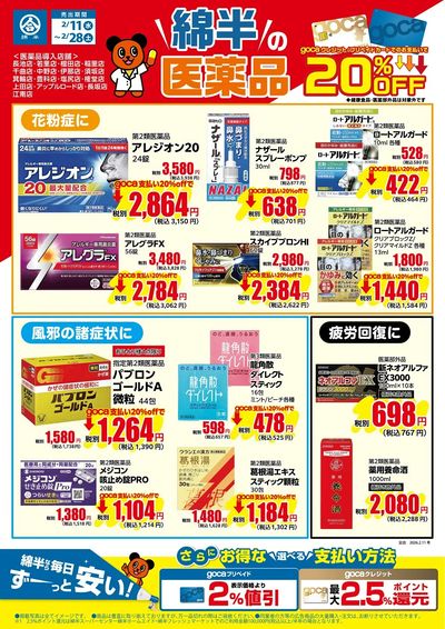 \gocaご利用で20%OFF!/ 綿半なら医薬品もそろっちゃう