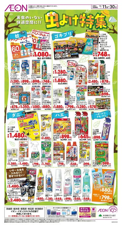 9/11号 虫よけ特集<アース製薬>
