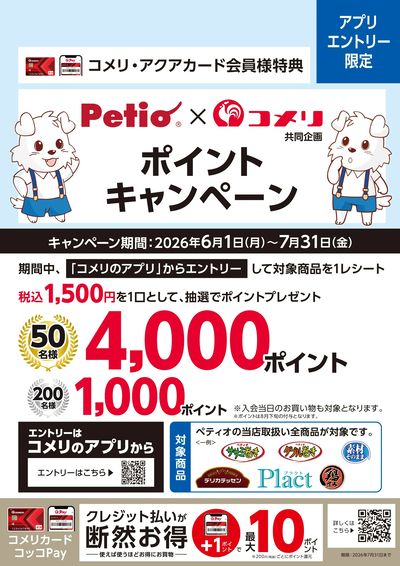 ペティオ ポイントキャンペーン