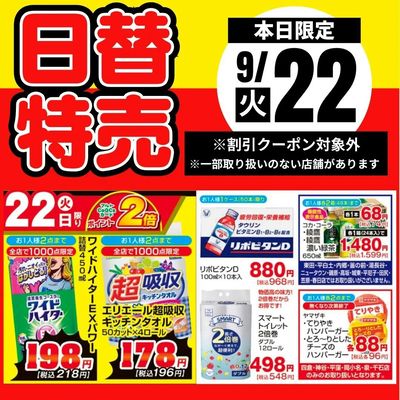22日限定!日替特売品