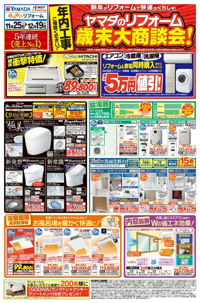 ヤマダのリフォーム 歳末大商談会!(おもて)