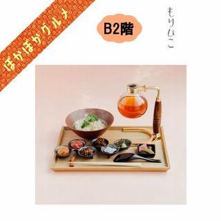 もりひこのお茶漬け