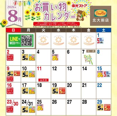 8月お買物カレンダー