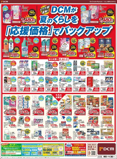 DCMが夏のくらしを「応援価格」でバックアップ