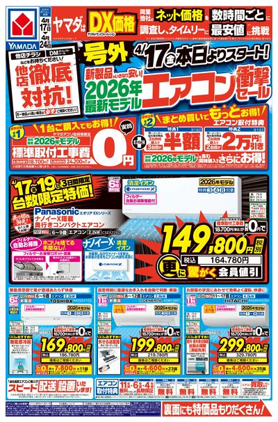 他店徹底対抗 号外 最新モデルエアコン衝撃セール(おもて)