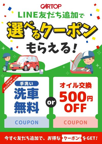 2月6日配信 LINE友だち追加で選べるクーポンもらえる!