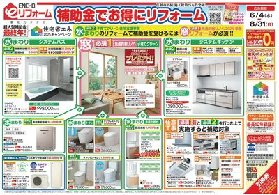 リフォームチラシ 6/4~8/31(表)