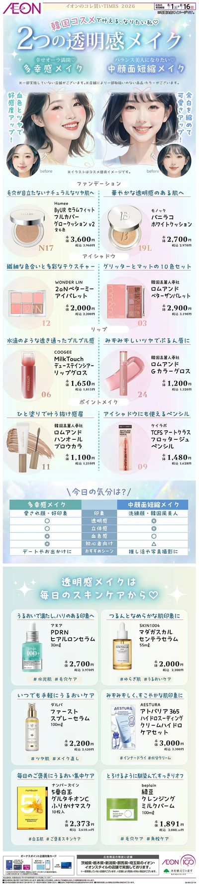 8/1号 韓国コスメで2つの透明感メイク<コレ買いTIMES>