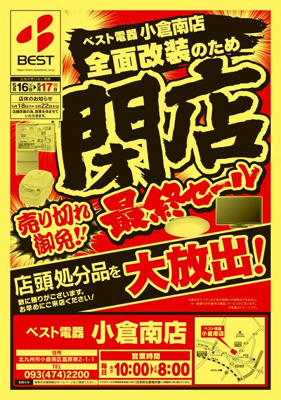 全面改装の為、閉店最終セール