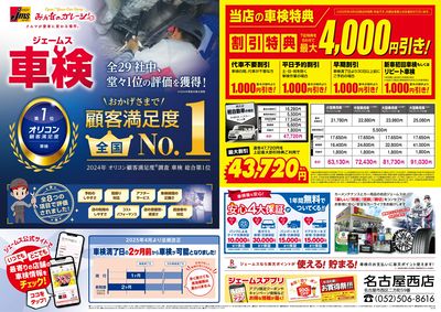 ジェームス車検オリコンNO.1!