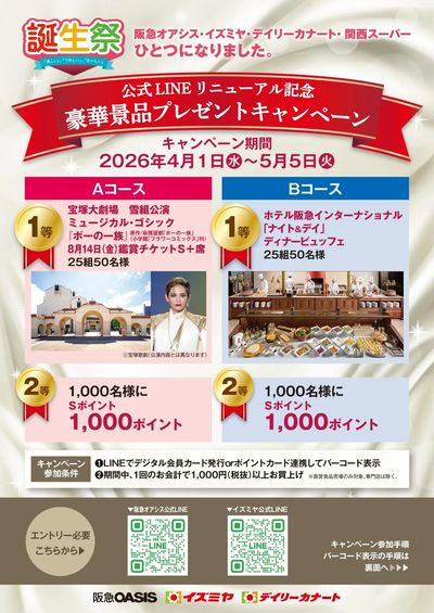 4月1日(水)~5月5日(火)公式LINEリニューアル記念キャンペーン