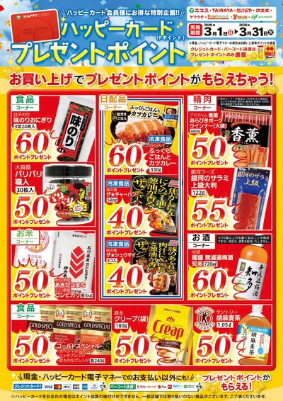 ハッピーカードプレゼントポイント商品