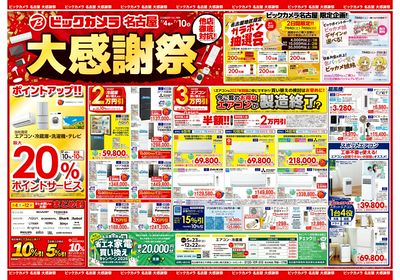 【7/4(土)~7/10(金)】ビックカメラ名古屋感謝祭_1