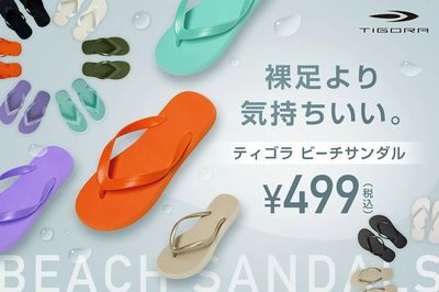 【裸足より気持ちいい。 ティゴラ ビーチサンダル】