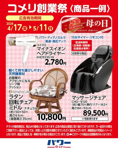コメリ創業祭〈商品一例〉1