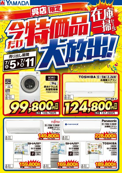 特価品大放出!在庫一掃セール!