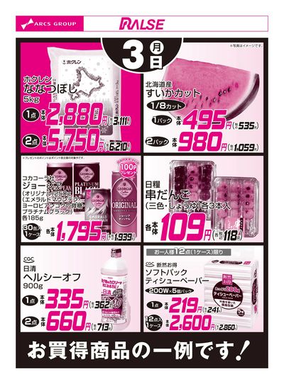 8/3お買得品