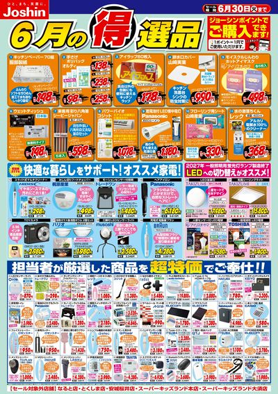 今月の得選品