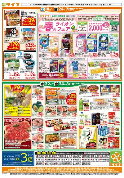 ライフの日替わりお得市