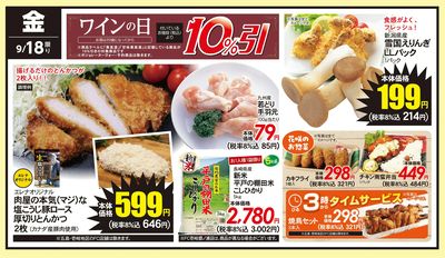 9/18(金)のお得情報